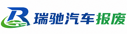 金平苗族瑶族傣族自治县瑞驰｜汽车报废回收｜车辆正规销户上门拖车
